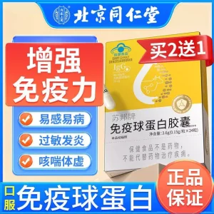 北京同仁堂免疫球蛋白胶囊口服免疫球蛋白胶囊调节增强免疫力正品