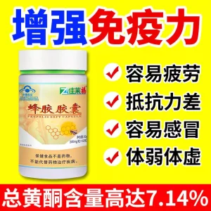 强免疫力正品蜂胶胶囊中老年成人高浓度免疫黄金强身健体保健品