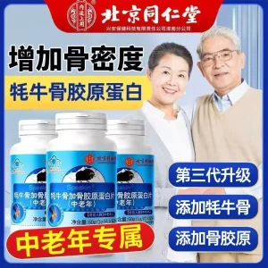 北京同仁堂牦牛骨加骨胶原蛋白60中老年补钙钙片骨骼