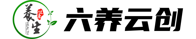 六养云创